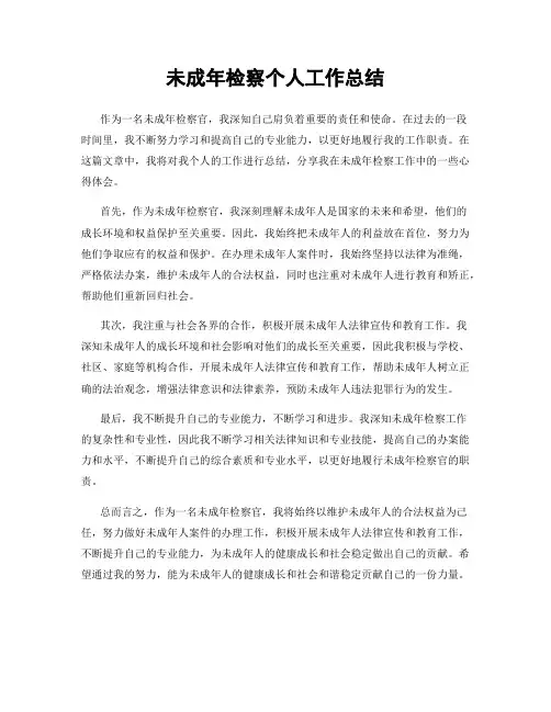 未成年检察个人工作总结