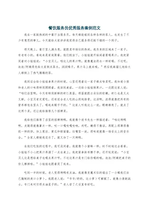 餐饮服务员优秀服务案例范文