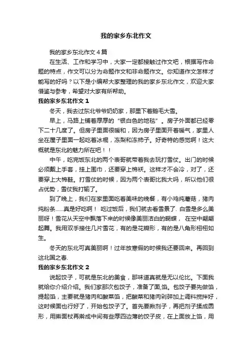 我的家乡东北作文4篇