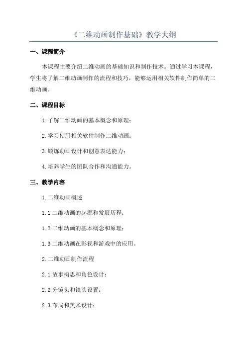 《二维动画制作基础》教学大纲