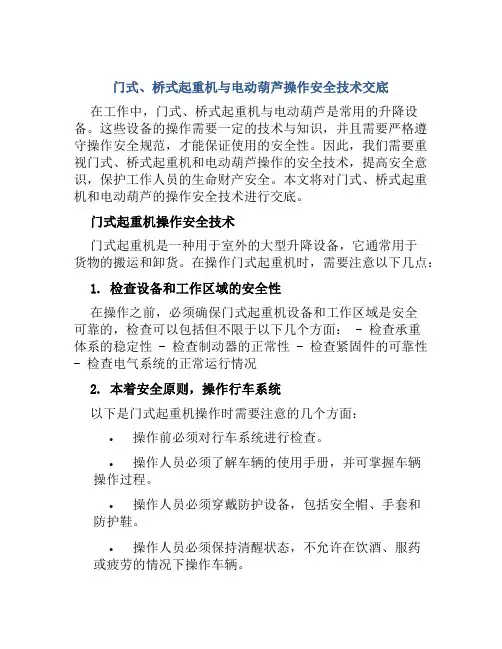 门式、桥式起重机与电动葫芦操作安全技术交底
