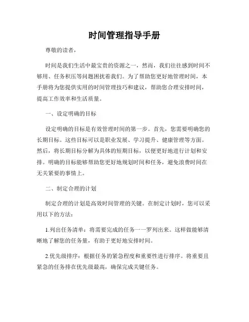 时间管理指导手册