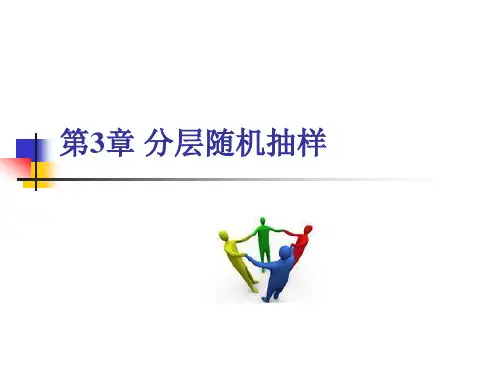 抽样调查理论与方法 金勇进(第二版)第3章-分层随机抽样