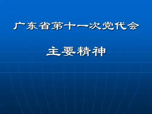 广东省第十一次党代会精神
