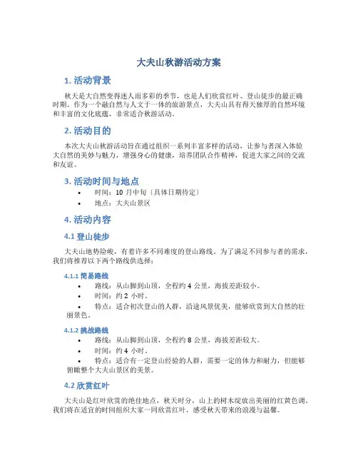 大夫山秋游活动方案