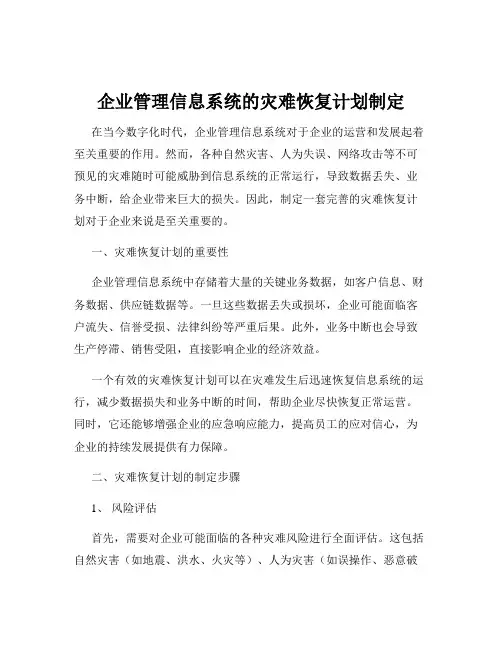 企业管理信息系统的灾难恢复计划制定