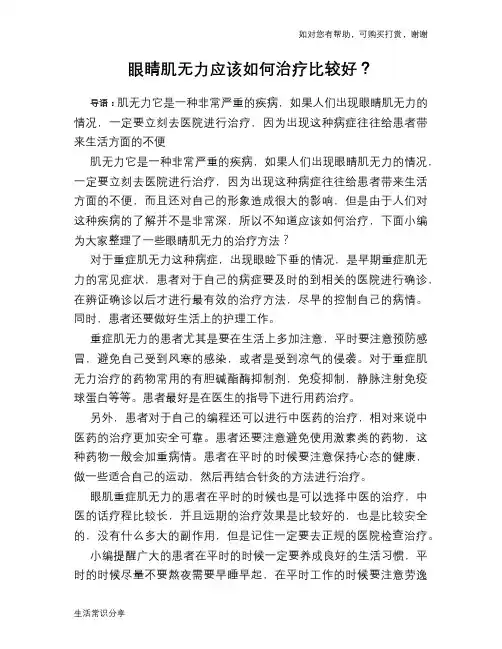 眼睛肌无力应该如何治疗比较好？