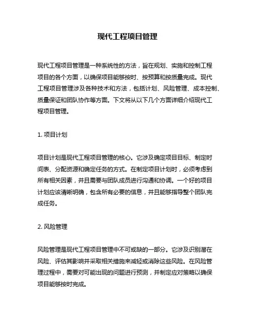 现代工程项目管理