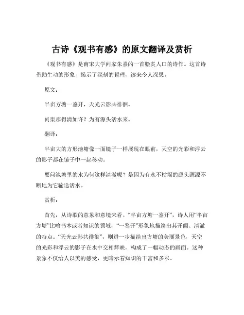 古诗《观书有感》的原文翻译及赏析