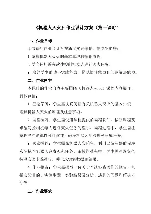 《第十七课机器人灭火》作业设计方案-初中信息技术浙教版13九年级全册自编模拟