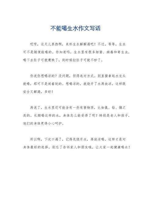 不能喝生水作文写话