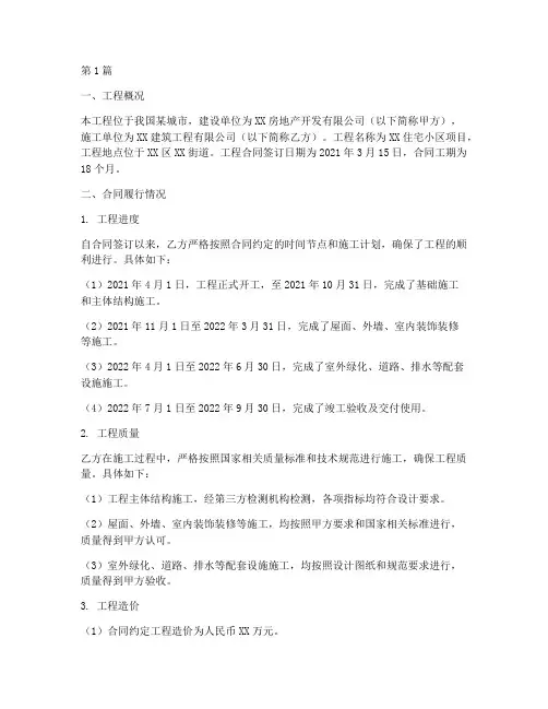 施工工程合同履行情况(3篇)