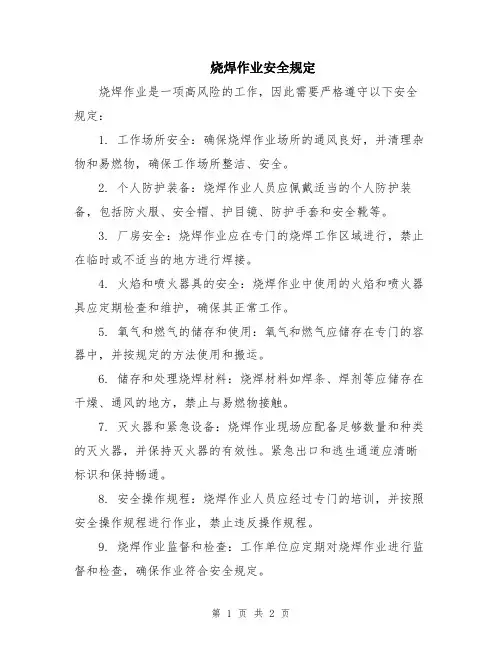 烧焊作业安全规定