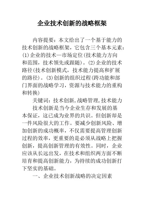 企业技术创新的战略框架