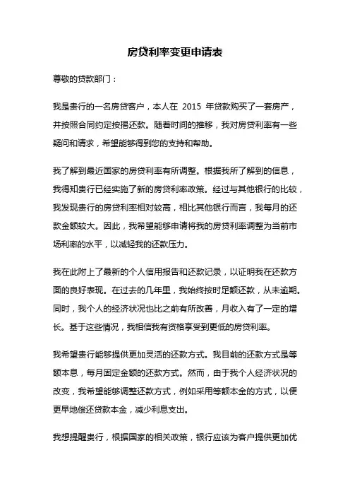 房贷利率变更申请表
