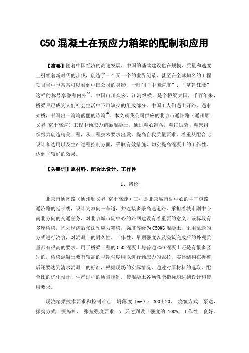 C50混凝土在预应力箱梁的配制和应用