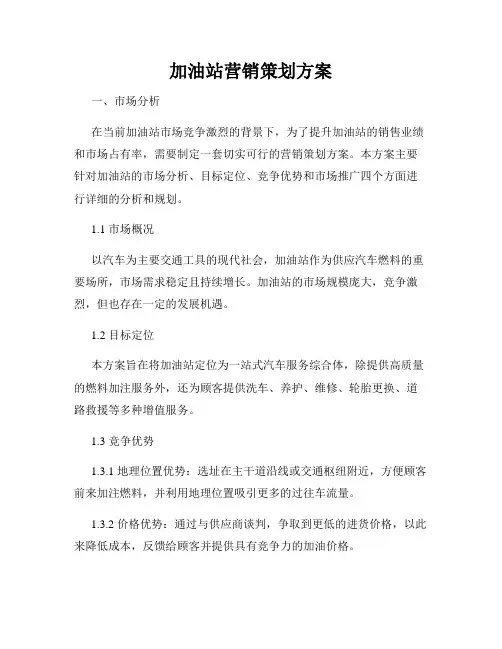 加油站营销策划方案