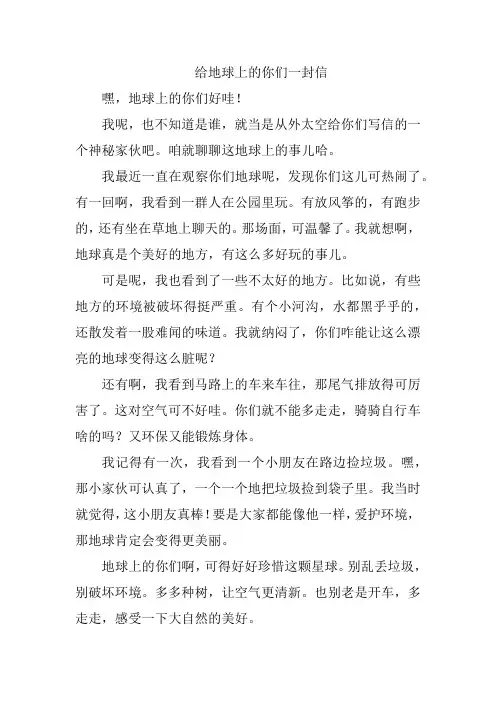 给地球上的你们一封信