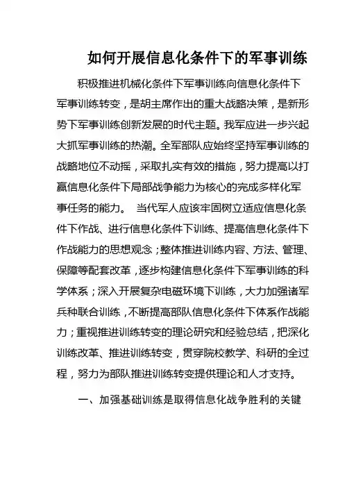 如何开展信息化条件下的军事训练