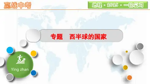 专题11 美国、巴西-备战2023年中考地理一轮复习课件