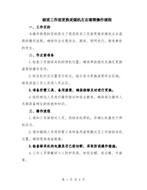 综采工作面更换采煤机左右滚筒操作规程