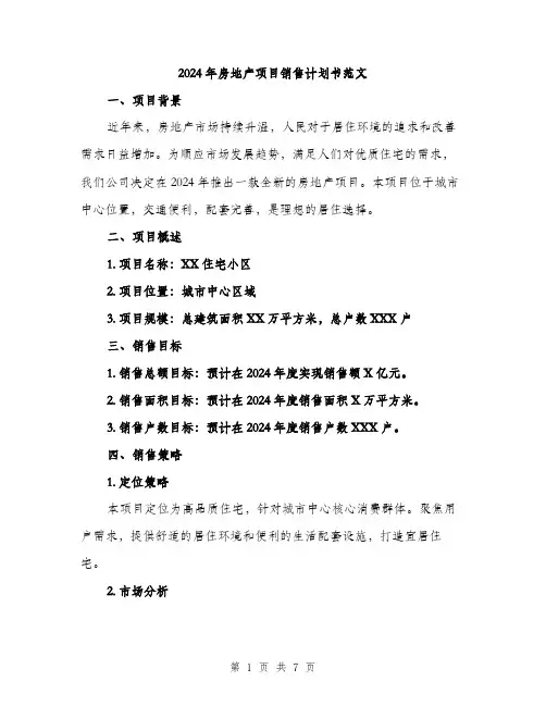 2024年房地产项目销售计划书范文(2篇)