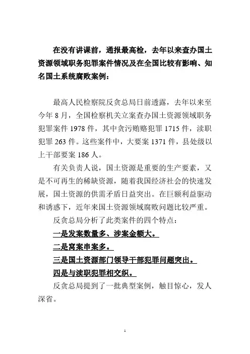 国土系统成腐败高发领域 一批大案