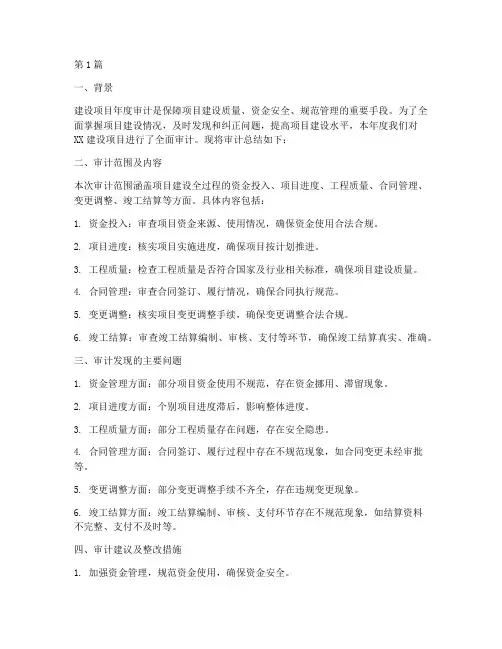 建设项目年度审计总结(3篇)