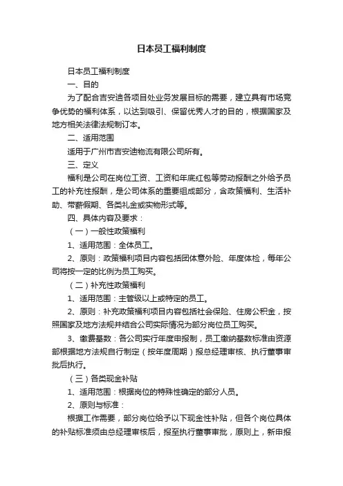 日本员工福利制度