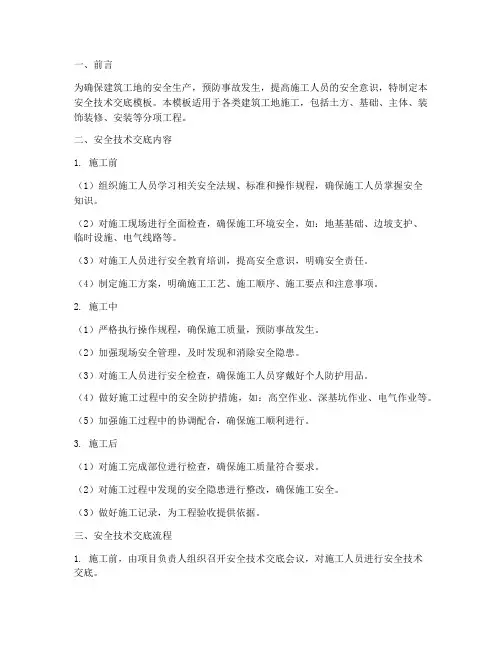 建筑工地全套安全技术交底模板