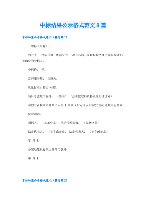 中标结果公示格式范文8篇