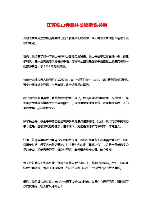 江苏铁山寺森林公园解说导游