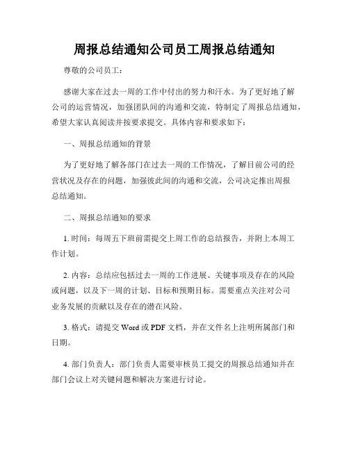 周报总结通知公司员工周报总结通知