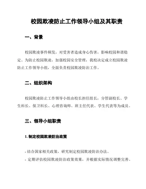 校园欺凌防止工作领导小组及其职责