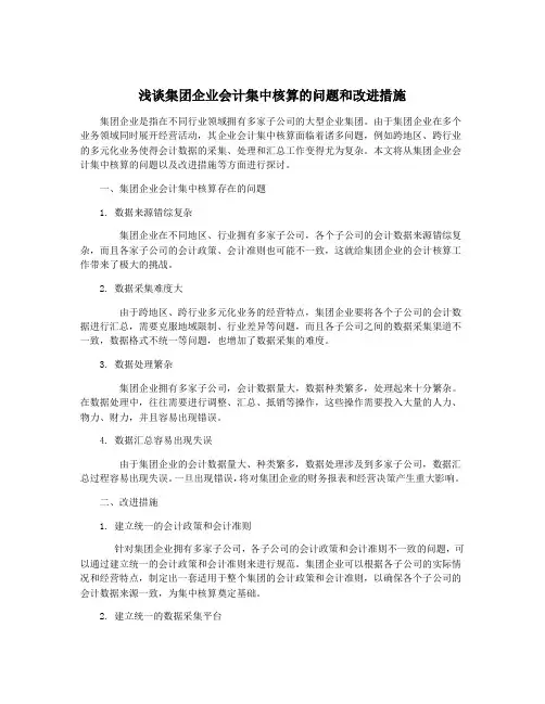 浅谈集团企业会计集中核算的问题和改进措施