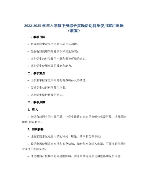 2022-2023学年六年级下册综合实践活动科学使用家用电器(教案)
