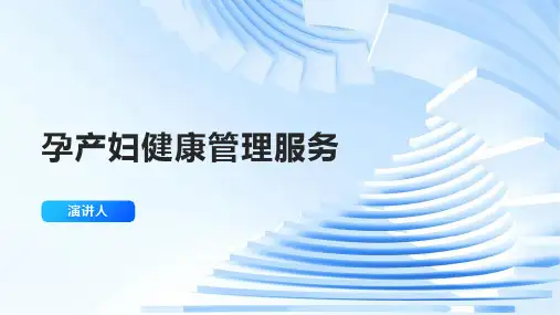 孕产妇健康管理服务