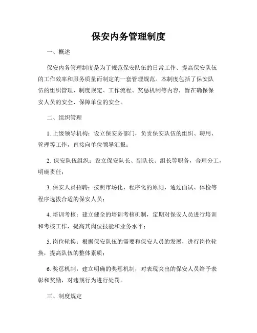 保安内务管理制度