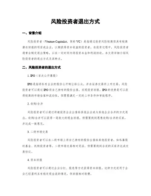 风险投资者退出方式
