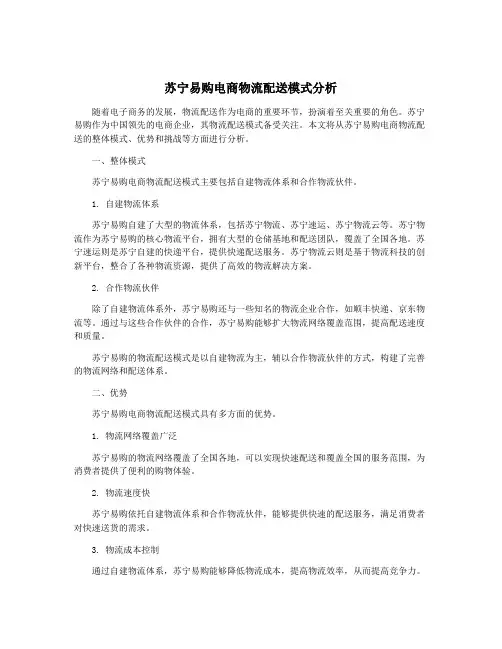 苏宁易购电商物流配送模式分析
