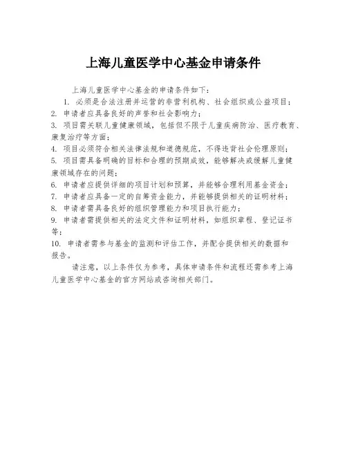 上海儿童医学中心基金申请条件