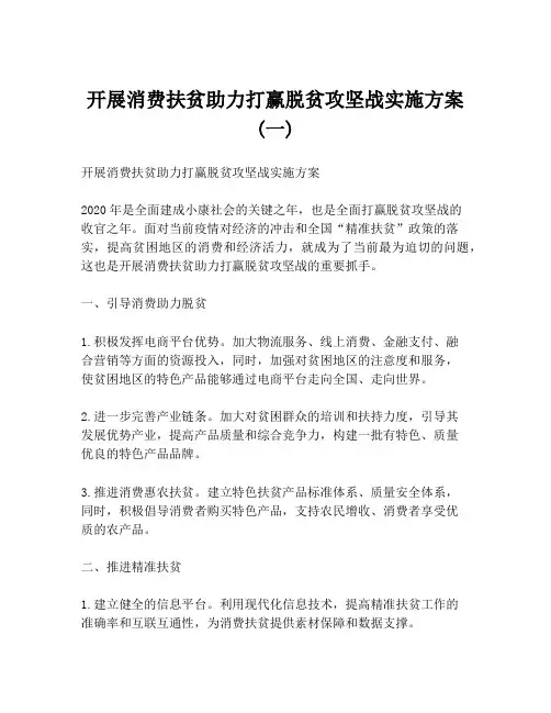 开展消费扶贫助力打赢脱贫攻坚战实施方案(一)