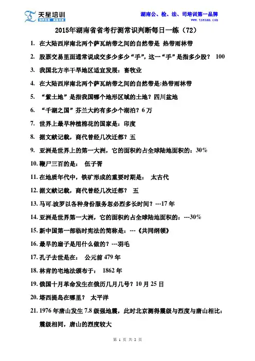 2015-招警国考组-国考笔试—行测常识每日一练(72)