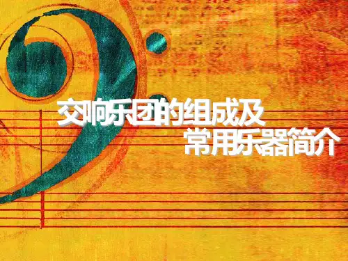 交响乐团的组成及常见乐器简介