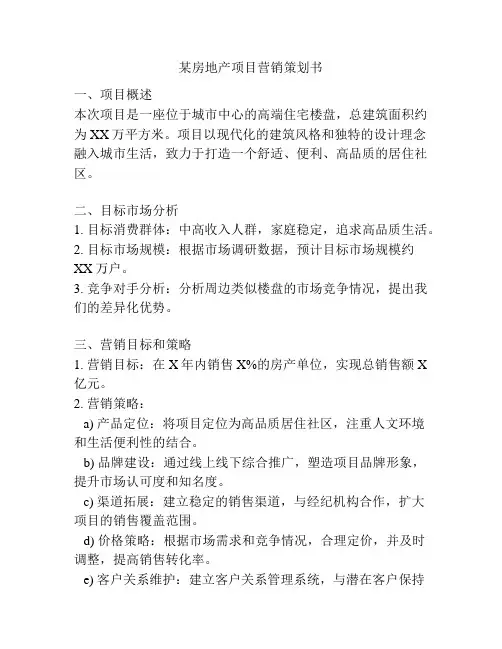 某房地产项目营销策划书