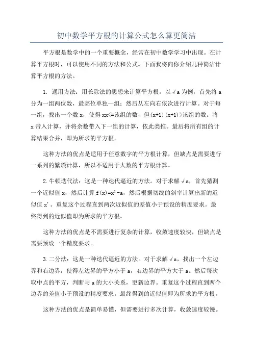 初中数学平方根的计算公式怎么算更简洁