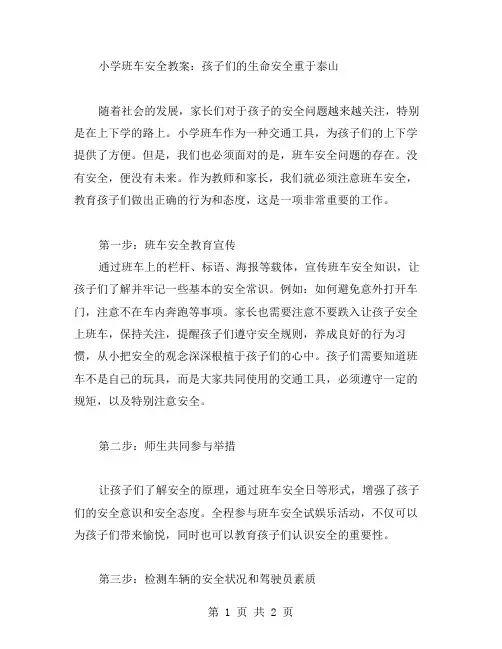 小学班车安全教案：孩子们的生命安全重于泰山