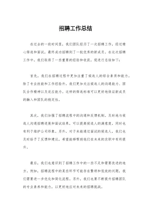 招聘工作总结