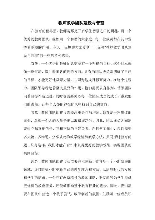 教师教学团队建设与管理