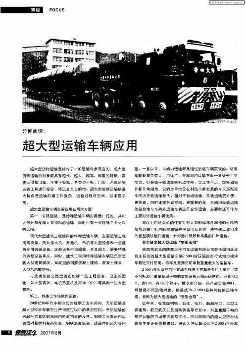 延伸阅读：超大型运输车辆应用
